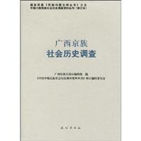 广西京族社会历史调查