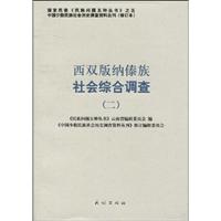 西双版纳傣族社会综合调查-二
