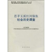 思茅玉溪红河傣族社会历史调查