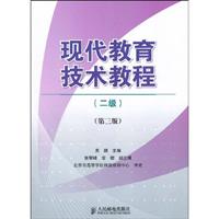 二级-现代教育技术教程-第三版