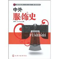 中外服饰史