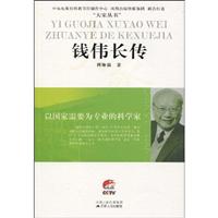 以国家需要为专业的科学家-钱伟长传