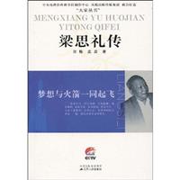 梦想与火箭一同起飞-梁思礼传