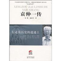 行走在历史的遗迹上-袁仲一传