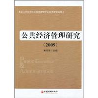 2009-公共经济管理研究