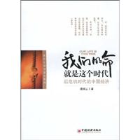 我们的命运就是这个时代-后危机时代的中国经济