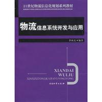 物流信息系统开发与应用