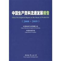 2008-2009-中国生产资料流通发展报告