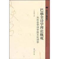 巴赫金诗学理论概观-从社会学诗学到文化诗学