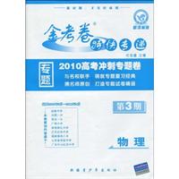 物理-新课标版-金考卷特快专递-2010高考冲刺专题卷-第3期
