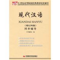 现代汉语同步辅导-(增订四版)