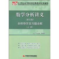 数学分析讲义全程导学及习题全解-上册-(第五版)