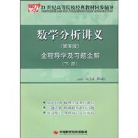 数学分析讲义全程导学及习题全解-下册-(第五版)