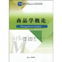 商品学概论-(第二版)
