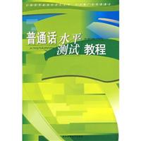 普通话水平测试教程(书+MP3)