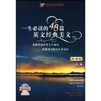 一生必读的48篇英文经典美文(珍藏版 上)(书+MP3)