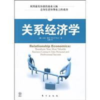 关系经济学(努尔)