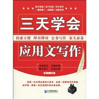 三天学会应用文写作(顾言)