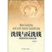 洗钱与反洗钱-跨国界夸世纪的交锋