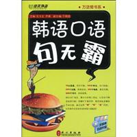 佳禾外语--韩语口语句无霸(赠盘)