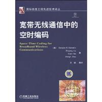 宽带无线通信中的空时编码