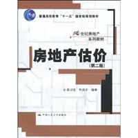 房地产估价(第二版)(“十一五”国家级规划教材;21世纪房地产系列教材)