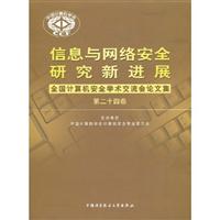 信息与网络安全研究新进展:全国计算机安全学术交流会论文集:第二十四卷