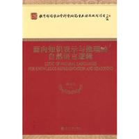 面向知识表示与推理的自然语言逻辑