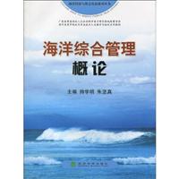 海洋综合管理概论