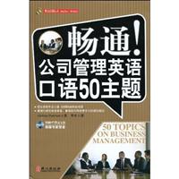 畅通!公司管理英语口语50主题-(附赠MP3录音光盘)