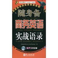 随身备商务英语实战语录-(MP3完全版)