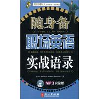 随身备职场英语实战语录-(MP3完全版)