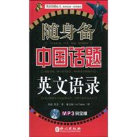 随身备中国话题英文语录-(MP3完全版)