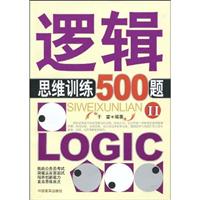 逻辑思维训练500题-II