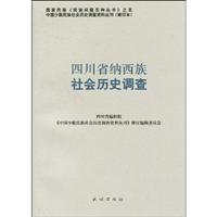 四川省纳西族社会历史调查