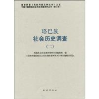 珞巴族社会历史调查-二