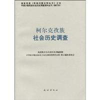 柯尔克孜族社会历史调查