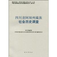 四川省阿坝州藏族社会历史调查-103