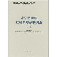永宁纳西族社会及母系制调查-一