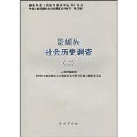 景颇族社会历史调查-(二)-66