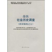 傣族社会历史调查-(西双版纳之五)-17