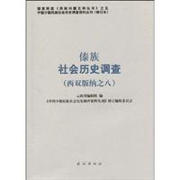 傣族社会历史调查-(西双版纳之八)-20