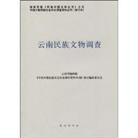 云南民族文物调查-131