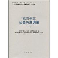 德宏傣族社会历史调查-(三)-26