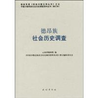 德昂族社会历史调查