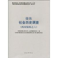傣族社会历史调查-(西双版纳之六)-18
