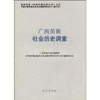 广西苗族社会历史调查-36