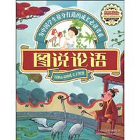 图说论语-浸润心灵的孔夫子智慧