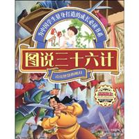 图说三十六计-点亮智慧的明灯