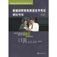 新编剑桥商务英语证书考试模拟考场(中级)